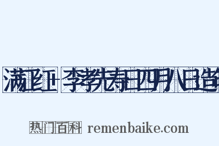 满江红+李孝先寿日四月八日造句是什么意思的图片